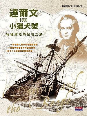 Darwin & The Beagle [Chinese] 9862163828 Book Cover
