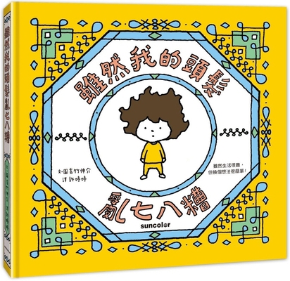 Although My Hair Is Messy [Chinese] 9576589363 Book Cover