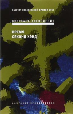 Vremja Second Hand [Russian] 5969114561 Book Cover