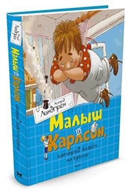 Malysh i Karlson, kotoryy zhivyot na kryshe [Russian] 5389110129 Book Cover