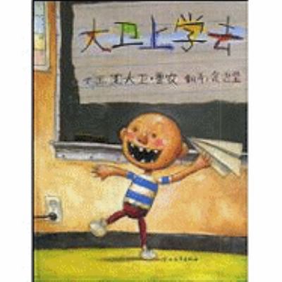 David Goes To School [Chinese] 7543470926 Book Cover