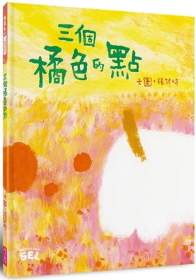 Sel Picture Book: Three Orange Dots (Self-Aware... [Chinese] 626305705X Book Cover