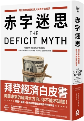 The Deficit Myth: Modern Monetary Theory and th... [Chinese] 9578567758 Book Cover