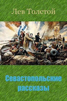 Sevastopol'skie Rasskazy [Russian] 1729553281 Book Cover