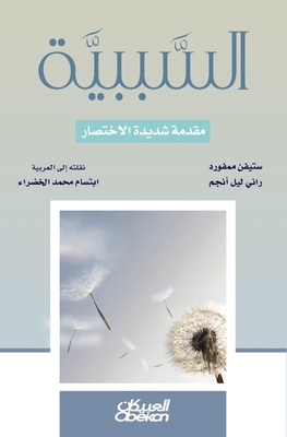 Causality - A Very Short Introduction - ا... [Arabic] 6035038808 Book Cover