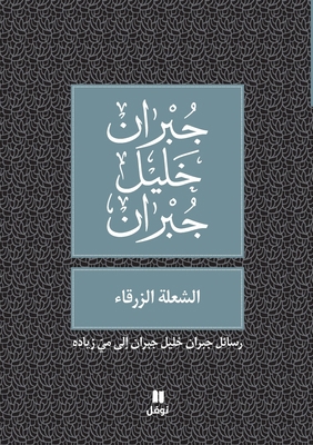 &#1575;&#1604;&#1588;&#1593;&#1604;&#1577; &#15... [Arabic] 6144388613 Book Cover