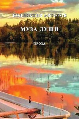 Muza dushi: Proza [Russian] 1716155088 Book Cover