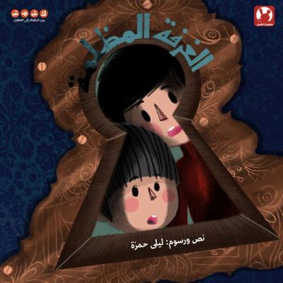 The Dark Room (Al Ghorfa Al Mozlemah)