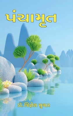 Panchamrut [Gujarati] B0GWNFPST6 Book Cover