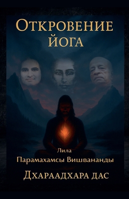 Откровk... [Russian] B0FSSW89MN Book Cover