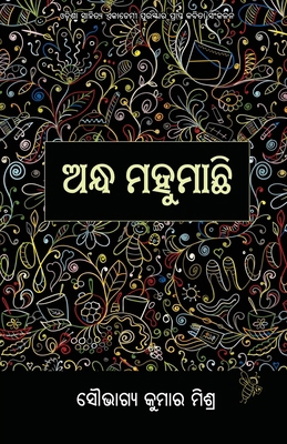 Andha Mahumachhi [Oriya] 1645605302 Book Cover