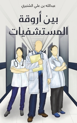 بين أرو... [Arabic] 9948753569 Book Cover