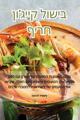 בישול ק... [Judeo-Arabic] 1835511325 Book Cover