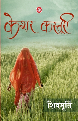 Keshar Kasturi [Hindi] 8126728965 Book Cover