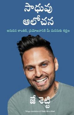 Think Like a Monk [Telugu] 9390924243 Book Cover