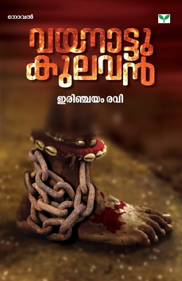 vayanaattu kulavan [Malayalam] B0FZ75856W Book Cover