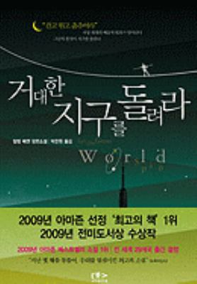 Let the Great World Spin [Korean] 8901108232 Book Cover