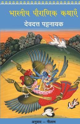 Bhartiya Pauranik Kathaein [Hindi] 9350642557 Book Cover