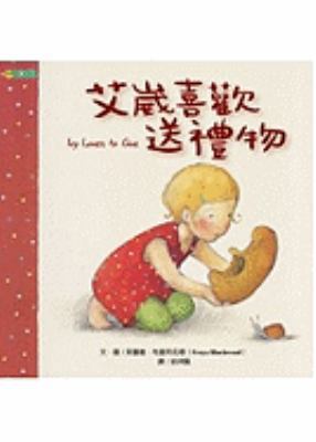 Ivy Loves To Give (Chinese Edition) [Chinese] 9866407179 Book Cover