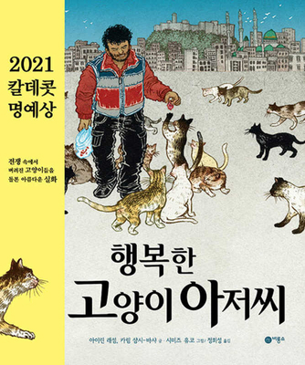 The Cat Man of Aleppo [Korean] 8949114038 Book Cover