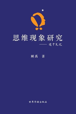 &#24605;&#32500;&#29616;&#35937;&#30740;&#31350... [Undetermined] 1940266483 Book Cover