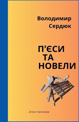 П'єси та &#... [Ukrainian] B0F8PMSQ8X Book Cover