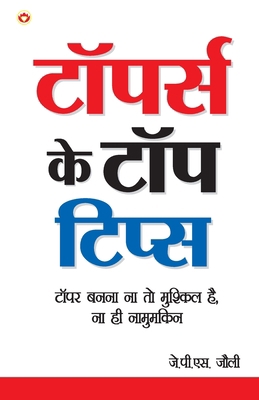 Toppers Ke Top Tips (&#2335;&#2377;&#2346;&#235... [Hindi] 9351653285 Book Cover