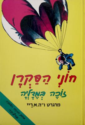 &#1495;&#1493;&#1504;&#1497; &#1492;&#1508;&#15... [Hebrew] 9657141575 Book Cover