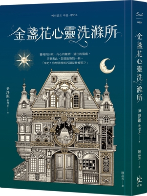 Marigold Soul Cleansing House [Chinese] 6269817714 Book Cover