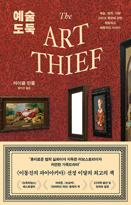 The Art Thief: A True Story of Love, Crime, and... [Korean] B0DWJMRJJJ Book Cover