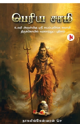Periya Saamy: உவரி ... [Tamil] B0GC7TSFSH Book Cover