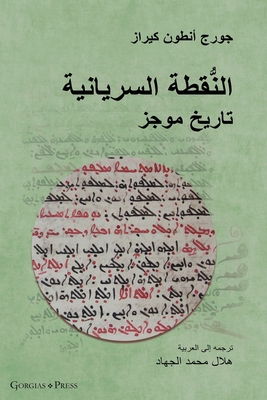 The Syriac Dot / النُ&#... [Arabic] 1463245432 Book Cover