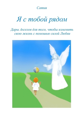 Я с тобо... [Russian] 0244604290 Book Cover