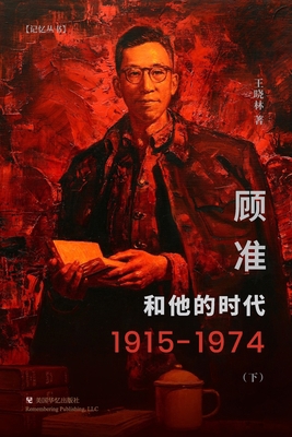 顾准和他的时... [Chinese] 1685600565 Book Cover