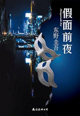 Masquerade Eve (Chinese Edition) [Chinese] 7544263126 Book Cover