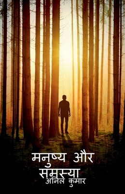 manusy aur samsya / मनुष... [Hindi] 1649834454 Book Cover