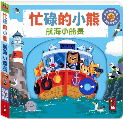 Busy Bear: Sailing Captain [Chinese] 9862238410 Book Cover