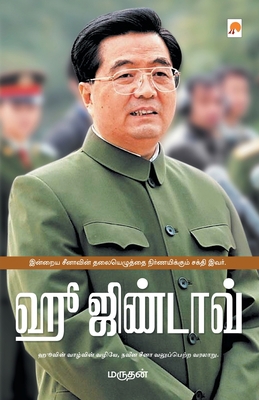 Hu Jintao [Tamil] 8184934572 Book Cover