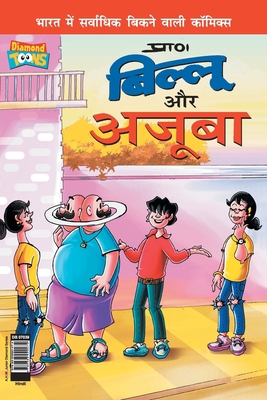 Billoo and Wonder (बिल्... [Hindi] 9383990473 Book Cover