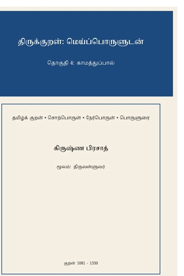 Thirukkural: Meypporuludan - Thoguthi 4: Kaamat... [Tamil] B0GXWSYHJX Book Cover