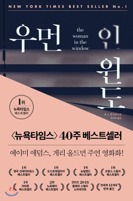 The Woman in the Window [Korean] 8934998954 Book Cover