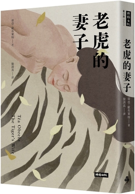 The Tiger's Wife [Chinese] 6263749113 Book Cover