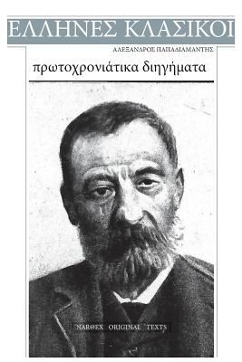 Alexandros Papadiamantis, Protochroniatika Diig... [Greek] 1543136788 Book Cover