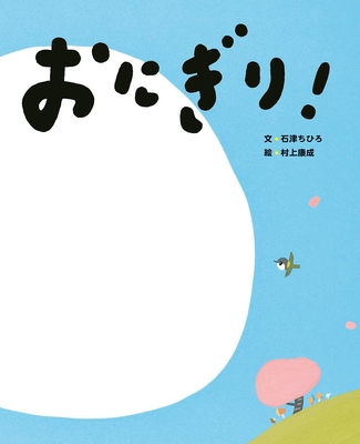 Rice Balls! [Japanese] 4338261366 Book Cover