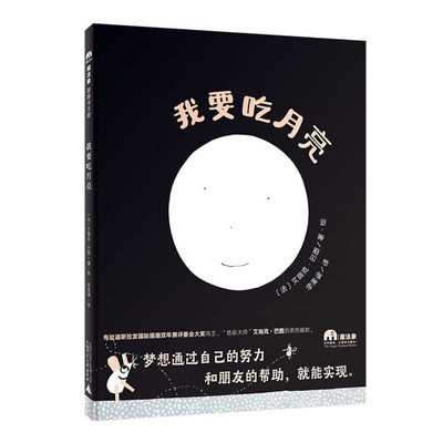 I Want to Eat the Moon [Chinese] 755985351X Book Cover