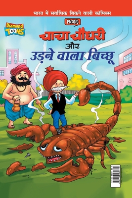 Chacha Chaudhary Aur Udne Wala Bichhu (च&... [Hindi] 9388274695 Book Cover
