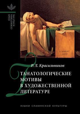 Танатоl... [Russian] 5944572256 Book Cover