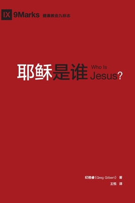 &#32822;&#31267;&#26159;&#35841; (Who is Jesus?... [Chinese] 194000957X Book Cover