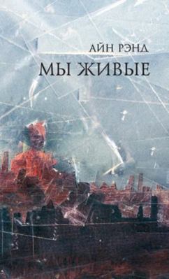 Мы живые [Russian] B0G3YG92NH Book Cover