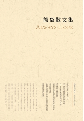 熊焱散文集: Alway... [Undetermined] 1715686675 Book Cover
